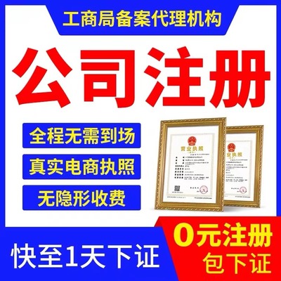 平谷代辦營業(yè)執(zhí)照 正規(guī)工商服務(wù)中心，專業(yè)高效代理服務(wù)