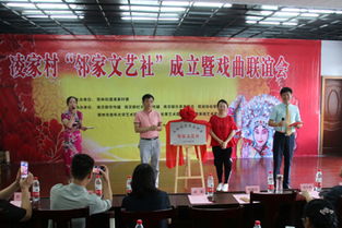 凌家村鄰家文藝社揭牌儀式暨文化藝術交流活動成功舉行