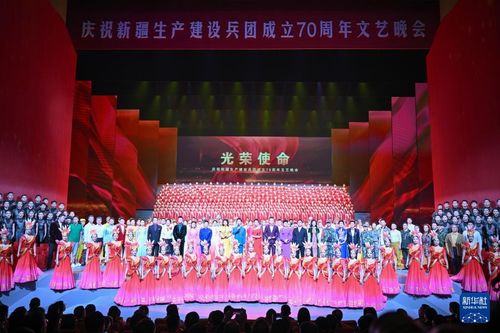 慶祝新疆生產建設兵團成立70周年文藝晚會在烏魯木齊舉行，譜寫文化交融新篇章